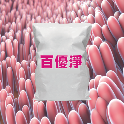 百優淨®