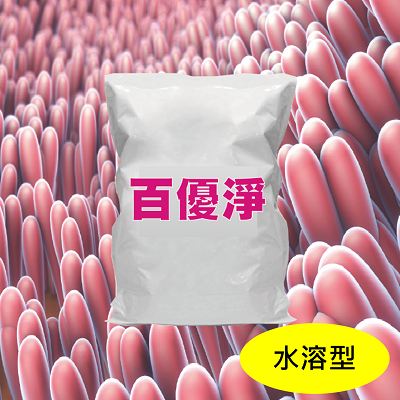 百優淨®（水溶型）
